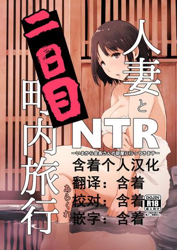 Big Ass Hitozuma to NTR Chounai Ryokou- Original hentai For Women
