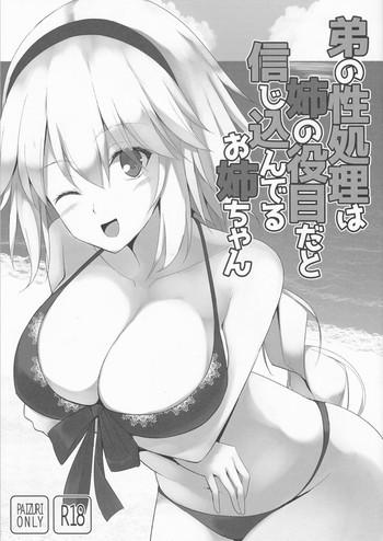 Porn Otouto no Seishori wa Ane no Yakume da to Shinjikonderu Onee-chan- Fate grand order hentai Vibrator
