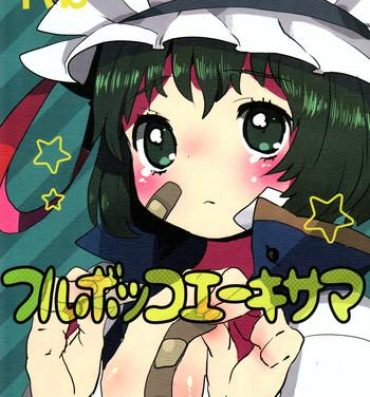 Analfuck Furubokko Eiki-sama- Touhou project hentai All