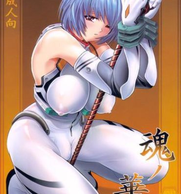 Perfect Ass (C73) [Kawaraya Honpo (Kawaraya A-ta)] Hana – Maki no Juugo – Tama no Hana (Neon Genesis Evangelion)- Neon genesis evangelion hentai Van