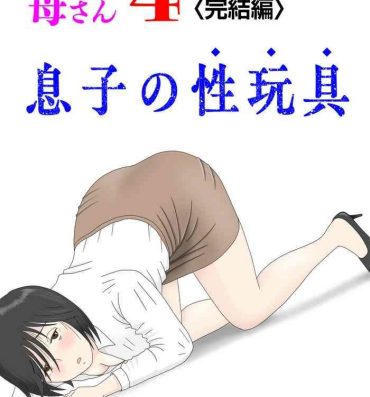 Sapphicerotica [Mizuarai no kai] Onaneta Kaa-san 4 (Kanketsu Hen) Musuko no Seigangu- Original hentai Tiny Tits
