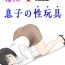 Sapphicerotica [Mizuarai no kai] Onaneta Kaa-san 4 (Kanketsu Hen) Musuko no Seigangu- Original hentai Tiny Tits