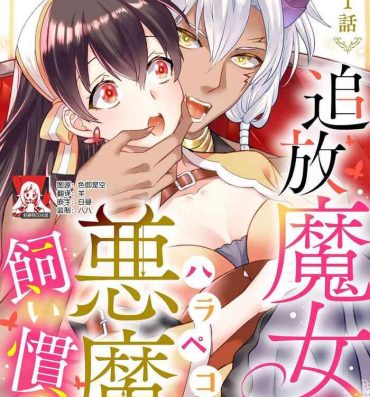 Oral Sex Porn tsuihō majo wa harapeko akuma o kainarasu | 流放魔女驯服了饿魔 1-3 Vecina