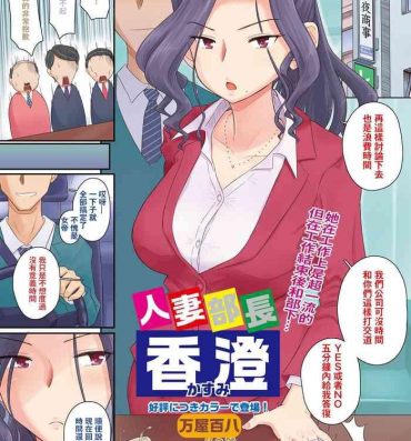 Realitykings [Yoroduya Hyakuhachi] Hitozuma Buchou Kasumi (COMIC HOTMiLK Koime Vol. 3) [Chinese] [Digital]（吃瓜大师个人汉化） Amature