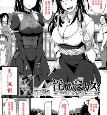 Bisexual [Fue] Inma no Mikata! ~Tada yori Takai Mono wa Nai~ | Succubi's Supporter! Ch. 1 (COMIC MILF 2015-08 Vol. 25) [Chinese] [丧尸汉化] Lesbian Porn
